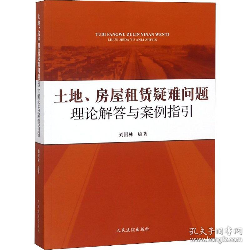 新华正版 土地、房屋租赁疑难问题理论解答与案例指引 刘国林 9787510921964 人民法院出版社