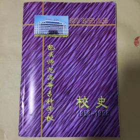 包头师范高等专科学校校史