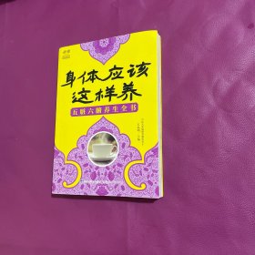 身体应该这样养 五脏六腑养生全书