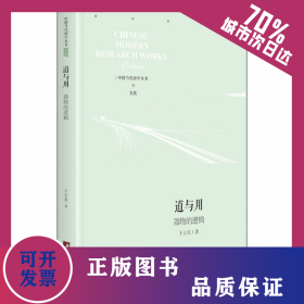 道與用 器物的邏輯 9787511738059