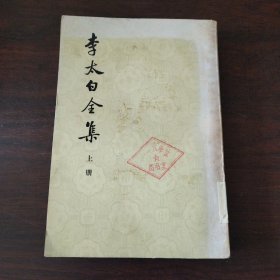 李太白全集（上册）