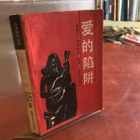 爱的陷阱
