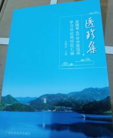 医珍集：吴曙粤45年中医临床学习及运用经验汇编