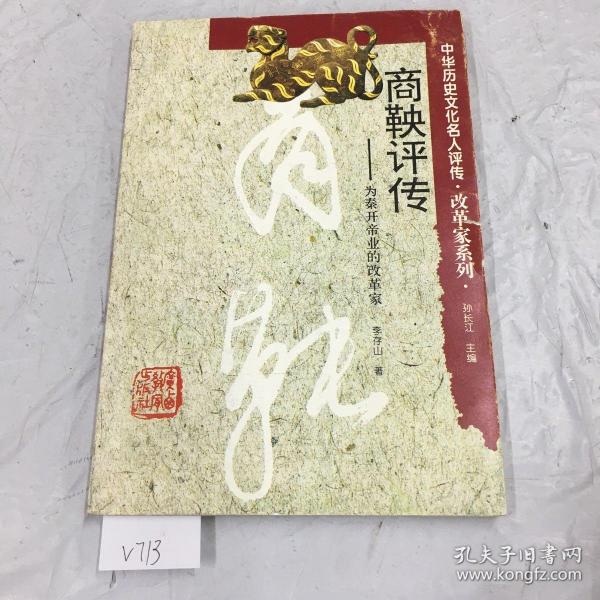 商鞅评传:为秦开帝业的改革家