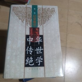 中华传世绝学
