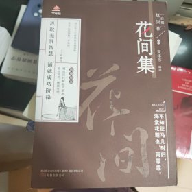 万卷楼国学经典（升级版）：花间集