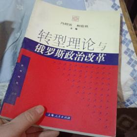 转型理论与俄罗斯政治改革