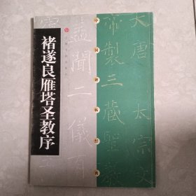 褚遂良雁塔圣教序