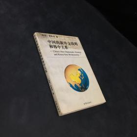 中國的新外交戰(zhàn)略和韓中關(guān)系（內(nèi)頁有劃線 書口有污漬）