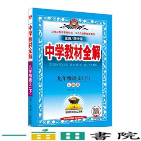 中学教材全解 九年级语文下 人教版 2017春