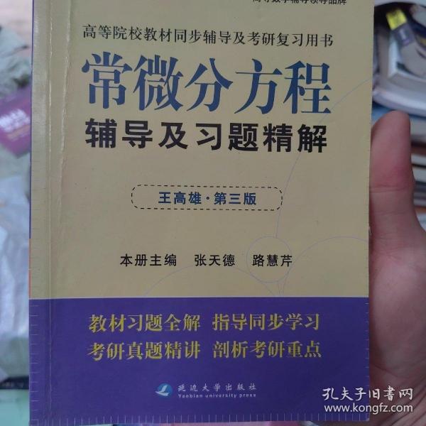 高等院校同步辅导及考研复习用书·星火燎原：常微分方程辅导及习题精解（1、2合订）（王高雄 第3版）