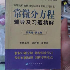 高等院校同步辅导及考研复习用书·星火燎原：常微分方程辅导及习题精解（1、2合订）（王高雄 第3版）