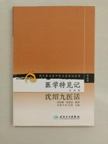 人民卫生版 现代著名老中医名著重刊丛书（第五辑）《医学特见记 沈绍九医话》