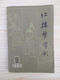 红楼梦学刊 1983 2