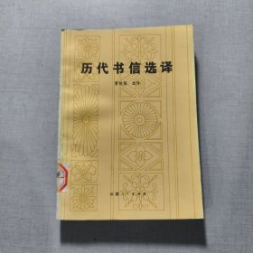 历代书信选译