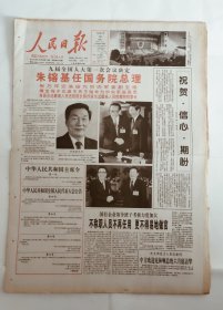 人民日报1998年3月18日原版全