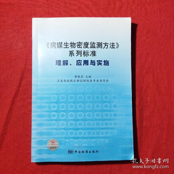 《病媒生物密度监测方法》系列标准：理解、应用与实施