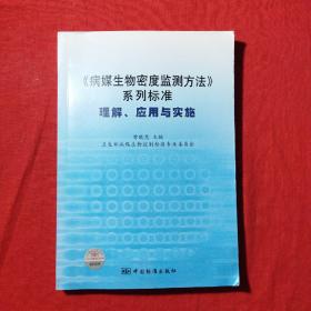 《病媒生物密度监测方法》系列标准：理解、应用与实施