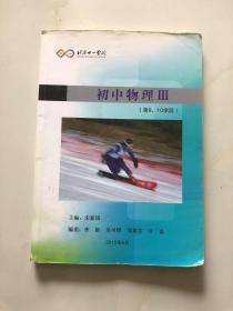 北京十一学校 初中物理Ⅲ（第9-10学段）