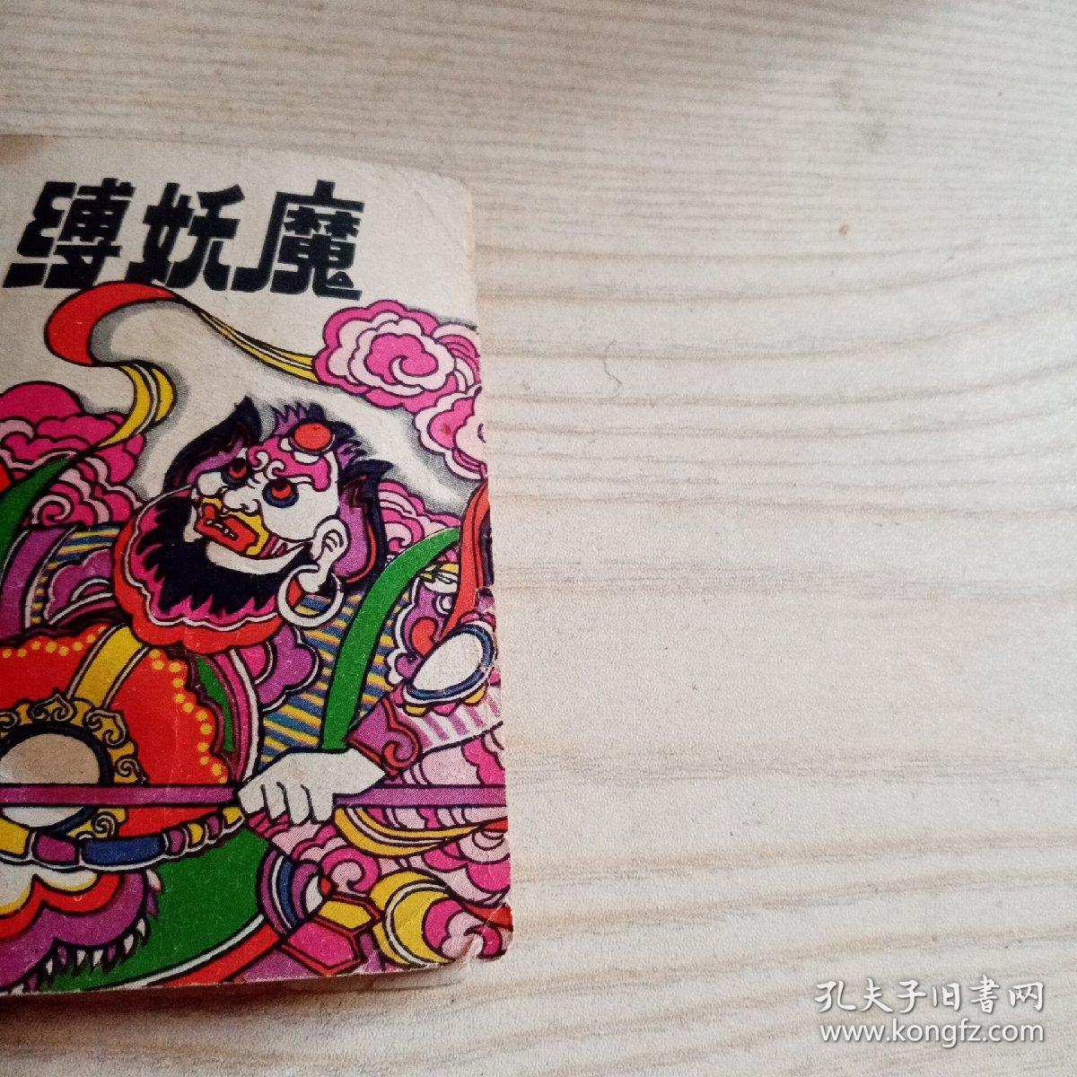 连环画缚娇魔
