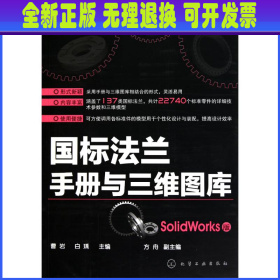 国标法兰手册与三维图库(SolidWorks版)