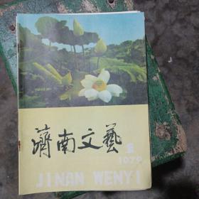 济南文艺双月刊