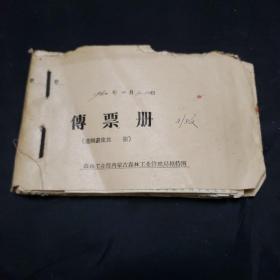 60年代传票册（1960年2月1日）