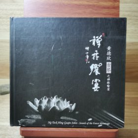 CD： 黄德欣古琴之禅林飨宴（签名版）