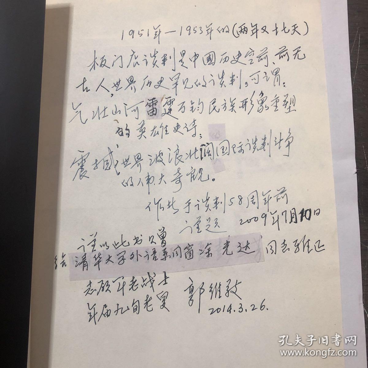 （签名本）板门店：谈判见证录