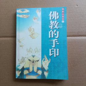 佛教的手印