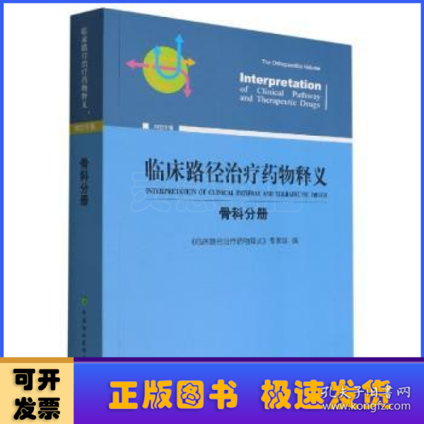 临床路径治疗药物释义·骨科分册