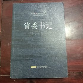 陆天明经典作品集：省委书记