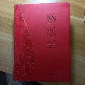 辞源 第三版 合订本