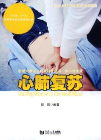 心肺复苏(中小学生版)/图说灾难逃生自救科普丛书 9787560866949 编者:陈迟|总主编:刘中民 同济大学