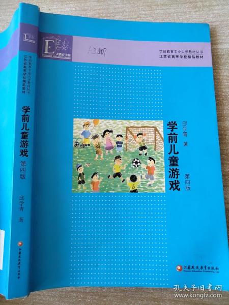 学前教育专业大学教材丛书：学前儿童游戏（第4版）