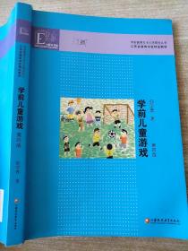 学前教育专业大学教材丛书：学前儿童游戏（第4版）