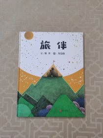 旅伴——（启发童书馆）