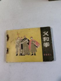 义和拳一（连环画）