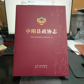 中阳县政协志