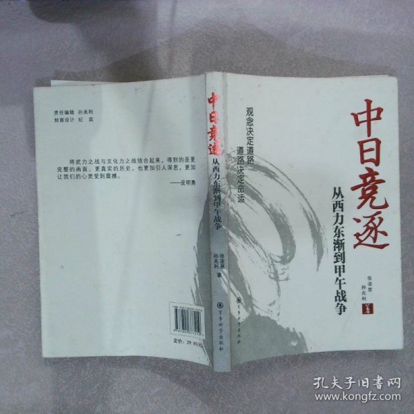 中日竞逐——从西力东渐到甲午战争