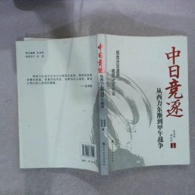 中日竞逐——从西力东渐到甲午战争