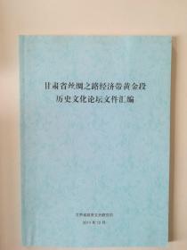 甘肃省丝绸之路经济带黄金段历史文化论坛文件汇编