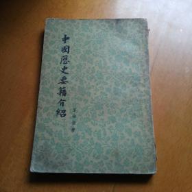 中國歷史要籍介紹(繁體豎排 一冊全)