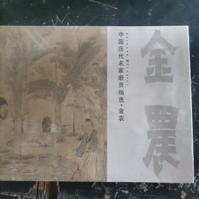 中国历代名家册页精选 金农（人物）