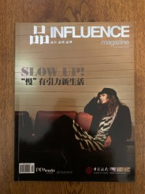 锦绣 品 品味 品质 品牌 INFLUENCE 杂志2009.10