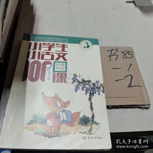 小学生小古文100课（修订版）（上下册）