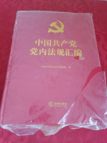 中国共产党党内法规汇编