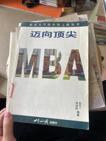 迈向顶尖MBA