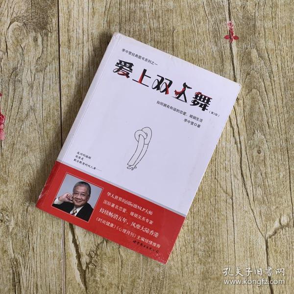 爱上双人舞：如何拥有和谐的恋爱、婚姻生活