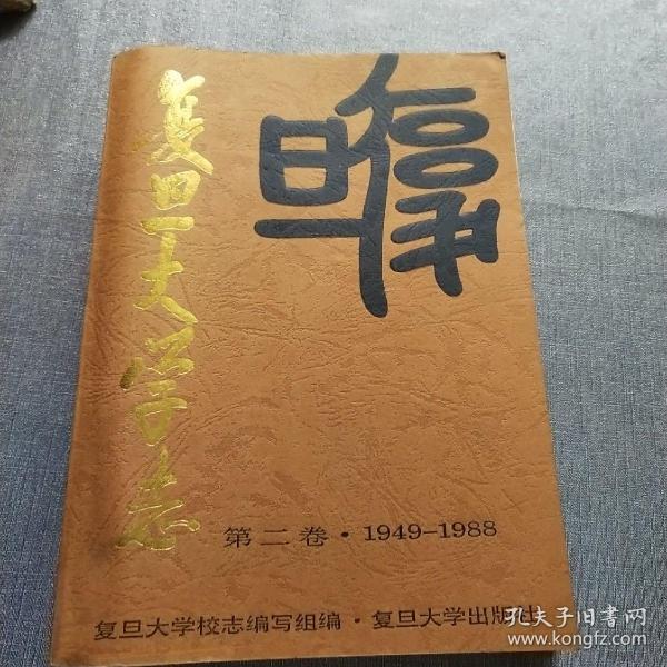 复旦大学志:第二卷:1949-1988